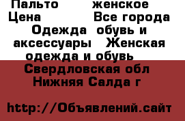 Пальто 44-46 женское,  › Цена ­ 1 000 - Все города Одежда, обувь и аксессуары » Женская одежда и обувь   . Свердловская обл.,Нижняя Салда г.